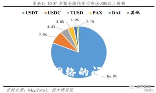 如何解决TPWallet无法连接网络的问题：详细指南与常见解决方案