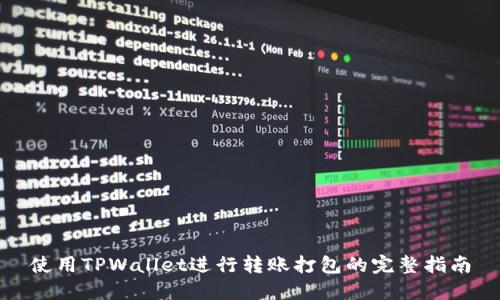 使用TPWallet进行转账打包的完整指南