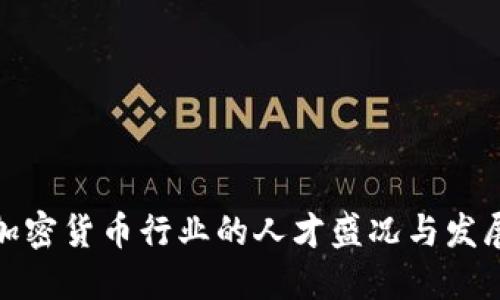 硅谷加密货币行业的人才盛况与发展趋势