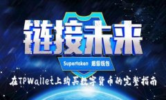 在TPWallet上购买数字货币的完整指南