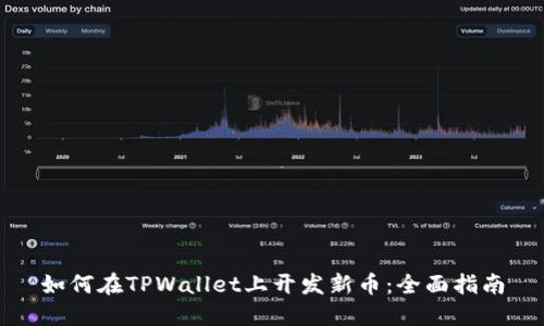 如何在TPWallet上开发新币：全面指南