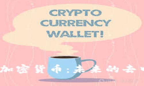 深入了解Adex加密货币：未来的去中心化广告平台