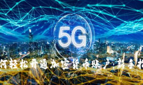 如何轻松开通加密货币账户：新手指南