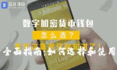 加密货币交易大厅全面指南：如何选择和使用加