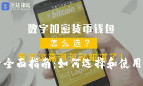 加密货币交易大厅全面指南:如何选择和使用加密货币交易平台