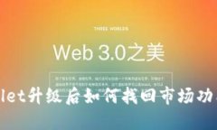 TPWallet升级后如何找回市场功能详解