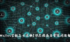 TPWallet空投怎么兑换？详尽指南与常见问题解答