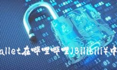 如何使用TPWallet在哔哩哔哩（Bilibili）中管理数字