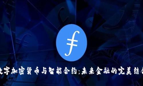 数字加密货币与智能合约：未来金融的完美结合