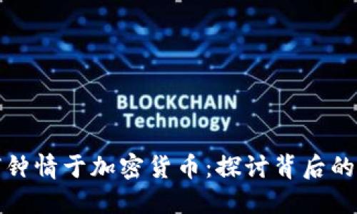 美国人为何钟情于加密货币：探讨背后的原因和影响