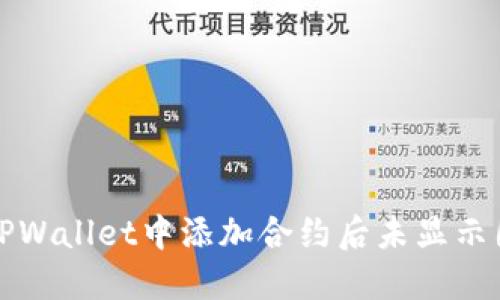 如何解决TPWallet中添加合约后未显示图标的问题