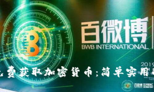 标题
如何免费获取加密货币：简单实用的攻略