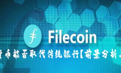 加密货币能否取代传统银行？前景分析与影响