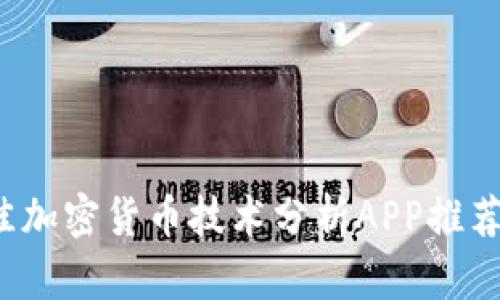 2023年最佳加密货币技术分析APP推荐与使用指南