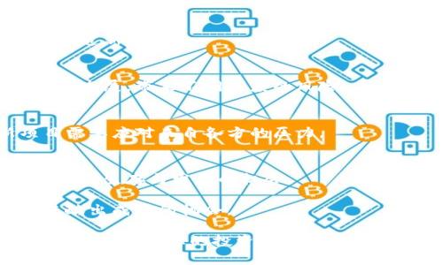 baioti加密货币投资失败的关键原因分析与应对策略/baioti
加密货币, 投资失败, 市场波动, 风险管理/guanjianci

### 内容主体大纲

1. **引言**
   - 加密货币的快速发展和大众参与
   - 投资失利的背景与现状

2. **加密货币市场的概述**
   - 加密货币的基本概念
   - 市场的大小与趋势
   - 投资者心理的变化

3. **加密货币投资的常见失败原因**
   - 市场波动性大
   - 缺乏基础知识
   - 信息过载与抉择困难
   - 心理因素的影响

4. **如何识别和避免投资失败**
   - 研究和分析
   - 风险管理策略
   - 合理的投资心态

5. **成功的投资案例分析**
   - 借鉴成功投资者的经验
   - 成功案例与失败案例对比

6. **未来的加密货币投资趋势**
   - 技术发展与市场前景
   - 监管政策对投资的影响

7. **总结与建议**
   - 投资加密货币的基本原则
   - 如何建立长远的投资策略

### 内容细节

#### 引言
近年来，加密货币以惊人的速度崛起，吸引了大量投资者进入这个市场。然而在这场投资狂潮中，不少人却遭遇了巨大的损失。本文将深入分析加密货币投资失败的关键原因，以及如何有效避免这些问题，以帮助投资者更加理性和成功地参与加密货币投资。

#### 加密货币市场的概述
加密货币的基本概念
加密货币是基于区块链技术的一种新型数字货币。它通过加密技术实现交易的安全性和隐私保护。Bitcoin（比特币）是首个也是最为人知的加密货币，目前市场上有数千种不同的加密货币，每种都有其独特的价值和用途。

市场的大小与趋势
自比特币于2009年问世以来，加密货币市场经历了多次科技风潮与价格波动。目前市场容量已经超过数千亿美元，且随着技术的不断发展，越来越多的机构投资者也开始进入这一领域。

投资者心理的变化
加密货币市场吸引了不同类型的投资者，从个体散户到大型机构投资者。由于市场的不稳定性，投资者的心理也在不断变化，有时因恐惧卖出，有时因为贪婪而盲目追高，这种心态的波动直接影响了投资的结果。

#### 加密货币投资的常见失败原因
市场波动性大
加密货币市场以极高的波动性而闻名，价格可以在短时间内急剧上涨或下跌。投资者在这种环境中，往往容易做出情绪化的决策，而非理性分析。

缺乏基础知识
许多人在投资加密货币之前，对区块链技术和市场运作机制缺乏足够的理解。这种信息不对称导致他们无法准确判断投资的风险和机会。

信息过载与抉择困难
在信息过载的环境下，投资者常常感到困惑，难以从海量的信息中筛选出有效的投资信息。这不仅影响了投资决策的质量，也增加了投资的盲目性。

心理因素的影响
人们在投资中的心理因素常常会导致决策失误。恐惧和贪婪是两大主要心理障碍，它们驱使投资者在市场高位时追涨，在市场低谷时抛售，最终导致投资的失败。

#### 如何识别和避免投资失败
研究和分析
要成功投资加密货币，首先需要进行充分的研究与分析。这包括了解市场动态、分析各个项目的基本面、技术面等。投资者应定期查看市场趋势，使用专门的平台分析价格走势。

风险管理策略
风险管理是投资的关键。投资者应设定风险承受能力，并根据自身的财务状况分配资产。同时，使用止损策略以控制投资损失也是相当重要的。

合理的投资心态
保持理性是投资成功的灵魂。投资者不应被市场情绪所左右，而应制定合理的投资计划，保持耐心和信心，尤其是在市场动荡的时期。

#### 成功的投资案例分析
借鉴成功投资者的经验
通过分析成功的投资者案例，可以归纳出成功的投资策略与思维方式。这些成功者通常都具备严谨的分析能力和强大的自我控制力，他们能够在市场不确定性中识别机会。

成功案例与失败案例对比
比较成功与失败的投资案例，可以帮助投资者识别潜在的错误。这种对比分析有助于总结经验教训，为后续的投资提供指导。

#### 未来的加密货币投资趋势
技术发展与市场前景
加密货币行业的发展离不开技术的进步。随着区块链技术的不断完善和创新，我们可以期待更多的商业场景和应用促进加密货币的广泛接受和使用。

监管政策对投资的影响
全球各国对加密货币的监管政策也会影响市场动向。投资者必须密切关注这些政策变化，以及时调整投资策略。

#### 总结与建议
投资加密货币的基本原则
总结投资加密货币的基本原则，包括持续学习、审慎决策、有效管理风险等。无论市场如何波动，投资者都应坚持这些原则。

如何建立长远的投资策略
制定一套长远的投资策略，包括明确的投资目标、合理的资产配置和适时的调整，这些都是成功投资的关键要素。

### 七个相关问题

1. **加密货币的价格为什么波动如此剧烈？**
2. **新手在加密货币投资中常犯的错误有哪些？**
3. **如何识别高风险加密货币项目？**
4. **在加密货币领域，信息如何影响投资决策？**
5. **有哪些工具可以帮助进行加密货币投资分析？**
6. **心理因素如何影响加密货币投资者的决策？**
7. **未来加密货币市场的潜力和风险是什么？**

#### 1. 加密货币的价格为什么波动如此剧烈？
市场参与者的多样性
加密货币市场参与者不仅包括散户投资者，还有大量的机构投资者。这种参与者的多样性，使得市场对新闻、事件及政策变动的反应非常敏感。

市场流动性低
很多小型加密货币的交易量较低，流动性不足，导致大额交易时价格的剧烈波动。同时智能合约等技术的出现，也增加了市场操作的复杂性。

消息驱动的市场反应
加密货币市场的信息传播速度极快，尤其是有关政策、科技等消息，常常会引发市场的强烈反应。投资者常常根据新闻报道或社交媒体上的信息进行决策，导致价格剧烈波动。

投机性质强
相较于传统投资市场，加密货币市场更具投机性质，投资者多以短期获利为目的，这导致了频繁的买卖与价格的快速变化。

通过上述分析，我们可以看到，市场参与者的心理和行为、市场结构以及外部信息都是导致加密货币价格剧烈波动的重要因素。理解这些原因有助于投资者在这种市场中更好地制定策略。

#### 2. 新手在加密货币投资中常犯的错误有哪些？
盲目跟风
许多新手投资者在进入市场时会盲目跟风，缺乏独立的分析与判断。他们往往依据社交平台或朋友的推荐来做决定，而不是自己进行充分的研究，这种盲目性导致投资失败。

缺乏风险意识
新手常低估了加密货币市场的风险，忽视市场的波动性和潜在的损失。很多人由于一时的盈利而放松警惕，最终却在重大的价格波动中遭受巨额损失。

短期交易与快速获利思维
过分关注短期收益，新手们往往急于求成，频繁进行短线交易，结果反而错失了中长期投资的机会。这种急功近利的心态不仅使他们的手续费支出增加，也使实际收益降低。

缺乏有效的交易策略
没有制定合理的交易策略也是新手常犯的错误。缺乏计划的交易往往会导致在市场波动时作出情绪化决策，最终损失资金。

总之，新手在加密货币投资中常犯的错误皆因缺乏经验和知识造成。通过学习与反思，可以有效避免这些问题，成为一名更加成熟的投资者。

#### 3. 如何识别高风险加密货币项目？
团队背景
推荐查看项目团队的背景与经验，团队成员是否具有相关领域的专业知识和成功的经验，这在很大程度上反映了项目的可靠性。

项目白皮书的分析
项目的白皮书应详细说明其技术架构、商业模式和市场前景。通过仔细阅读白皮书，投资者可以了解项目的可行性和市场定位。

社区活跃度
项目社区的活跃度可以反映投资者的兴趣和支持度。较高的社区参与度意味着更多的关注和支持，也可能预示着更好的市场表现。

市场流通性
高风险项目往往具有较低的市场流通性，投资者在选择项目时应关注其交易量和流动性。流动性越高，投资者进入和退出市场的成本越低。

通过以上的分析，投资者可以在一定程度上识别项目的风险程度，从而做出更为理性的投资决策。

#### 4. 在加密货币领域，信息如何影响投资决策？
信息传播的速度
加密货币市场信息传播的速度非常快，投资者需要在及时获取信息的同时，提高判断力，以免因恐惧或贪婪做出错误决定。

影响市场情绪的事件
重大事件、监管政策变更或技术发展等信息常常影响市场情绪，投资者应密切关注这些动态，以便及时调整策略。

社交媒体和舆论的作用
社交媒体对于市场舆论的影响不容忽视，很多时候投资者的决策是在社交平台上形成的。因此，投资者应学会判断信息的真实性及其潜在的影响。

多来源的信息比对
在决策过程中，建议投资者从多个可靠来源获得信息，以减少误导和偏见对决策的影响。

综上所述，信息在加密货币投资中的作用不可小觑，投资者应提高信息处理能力，及时做出合理决策。

#### 5. 有哪些工具可以帮助进行加密货币投资分析？
技术分析工具
技术分析工具如TradingView等，提供丰富的图表功能和指标，以帮助投资者分析价格走势和市场趋势，制定交易策略。

新闻聚合平台
一些新闻聚合平台如CoinDesk和CoinTelegraph，能够提供加密货币领域的最新资讯与分析，帮助投资者及时了解市场动态。

社交媒体监测工具
利用工具如LunarCrush，可以监测社交媒体上的有关加密货币的讨论，对市场情绪进行分析，为投资决策提供参考。

专门的投资组合管理工具
如CoinTracking，帮助投资者管理自己的加密货币投资组合，并实时监控资产的表现、盈利与亏损。

通过使用这些工具，投资者可以更有效地进行市场分析，制定符合自身需求的投资策略。

#### 6. 心理因素如何影响加密货币投资者的决策？
投资者心理的波动
在投资过程中，市场波动常常导致投资者的情绪波动。恐惧与贪婪是几乎所有投资者都会经历的心理状态，这些情绪会直接影响其决策。

影响决策的认知偏见
投资者可能会受到多种认知偏见的影响，如确认偏见、损失厌恶等，导致他们在市场决策中常常难以保持客观。妥善识别这些偏见可帮助投资者更理性地作出决策。

从众行为的影响
加密货币市场的较高不确定性会促使投资者倾向于随大流，跟随市场大多数人的决策。这种从众行为会导致在市场波动时的强烈反应，最终影响投资结果。

长远与短期的心理冲突
很多投资者在追求短期投资收益的同时，忽视了长远发展。如何平衡短期与长远投资的心理冲突，是每个投资者都需要思考的问题。

理解这些心理因素对投资者决策的影响，有助于提高自我控制力，增强在市场中的应对能力。

#### 7. 未来加密货币市场的潜力和风险是什么？
潜力：技术不断创新
随着区块链技术的不断成熟与创新，未来的加密货币市场有可能出现更多有用的应用场景和商业模式，为市场创造新的价值。

风险：监管政策的不确定性
随着加密货币市场的迅速发展，全球范围内的监管政策也在逐步加强。这种法规的不确定性可能影响市场的健全发展，带来不同程度的风险。

市场竞争的加剧
随著更多资金与人才涌入，加密货币市场的竞争也日益激烈，成熟项目需要不断创新以保持竞争优势，而新项目需要应对来自各方的压力。

心理与情绪波动的影响
市场参与者的心理与情绪波动仍将是未来市场表现的重要因素。投资者需更为理性，才能在复杂多变的市场中找到生存与发展的机会。

综上所述，未来加密货币市场充满机遇与风险，理解潜力与风险的复杂性，将有助于投资者在高风险的环境中酝酿出成功的机会。

通过上述内容的分析与探讨，希望能够帮助投资者更好地了解加密货币市场，识别投资风险，制定合理的投资策略，达到理想的投资效果。