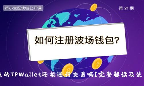 未升级的TPWallet还能进行交易吗？完整解读及使用指南