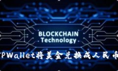 如何通过TPWallet将美金兑换成人民币：全面指导