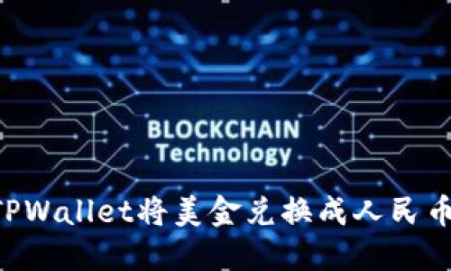 如何通过TPWallet将美金兑换成人民币：全面指导