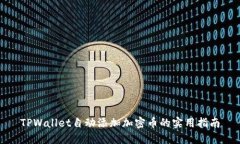 TPWallet自动添加加密币的实用指南