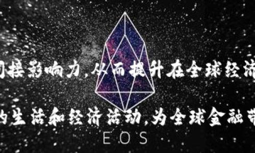 biao ti中央加密货币价格分析与未来趋势/biao ti

中央银行数字货币, 加密货币价格, 数字货币市场, 未来金融趋势/guanjianci

### 内容主体大纲

1. **引言**
   - 中央加密货币和传统加密货币的区别
   - 研究的重要性和背景

2. **中央银行数字货币的定义**
   - 什么是中央银行数字货币（CBDC）
   - CBDC的特点及其技术基础

3. **中央加密货币价格影响因素**
   - 政策和法规的变化
   - 市场需求和供应因素
   - 国际经济形势的影响

4. **目前主要中央加密货币的市场表现**
   - 不同国家CBDC的现状
   - 各大经济体中央加密货币的比较

5. **未来的市场趋势**
   - 可能的市场规模
   - 新兴技术（区块链、人工智能）在CBDC中的应用

6. **风险与挑战**
   - 监管风险
   - 安全性和隐私保护问题

7. **结论**
   - 中央加密货币的潜在影响
   - 最终展望

### 内容详细介绍

#### 引言
中央加密货币，尤其是中央银行数字货币（CBDC），近年来成为了全球金融界讨论的热点。与传统的加密货币（如比特币、以太坊等）不同，CBDC是由中央银行发行的法定货币，其价格和流通受到国家监管的保护。这一新兴概念不仅改变了现有的货币体系，还对全球经济产生了深远的影响。本篇文章旨在分析中央加密货币的价格现象及其未来发展趋势。

随着数字化经济的快速发展，各国政府开始发觉加密货币对于货币政策、支付系统和金融稳定的重要性。尤其是在经济不确定性日益加剧的背景下，许多国家都在酝酿推出自己的CBDC，以期通过数字货币更好地管理经济。

#### 中央银行数字货币的定义
什么是中央银行数字货币（CBDC）
中央银行数字货币（CBDC）是一种数字形式的法定货币，由国家中央银行发行。CBDC旨在通过数字化手段提高支付的效率和安全性，同时保持货币政策的有效性。CBDC与传统货币的主要区别在于它的数字特性，允许用户以电子方式进行交易，消除了纸币和硬币的需要。

CBDC的特点及其技术基础
CBDC通常具有几个关键特点。首先，它们是全国家认可的法定货币，具有相同的价值地位。其次，CBDC可以实现快速、便利且安全的支付。最后，CBDC通常会使用区块链或其他分布式账本技术，确保交易安全和透明。

#### 中央加密货币价格影响因素
政策和法规的变化
中央加密货币价格受到国家政策和法规的直接影响。各国政府对数字货币的监管态度各不相同，有些国家对CBDC持积极态度，推动其发展，而另一些国家则对数字货币采取限制措施，这会直接影响市场的价格走势。

市场需求和供应因素
CBDC价格的波动也受到市场供需的影响。当越来越多的用户接受使用中央加密货币时，需求上升可能会推动价格上涨。同时，如果供应受到限制，例如发行量减少，那么价格也可能会上升。

国际经济形势的影响
国际经济形势，例如通货膨胀、汇率变动等，也可能会对中央加密货币的价格产生影响。在全球经济不稳定的情况下，投资者可能更倾向于寻求安全的资产，这可以驱动CBDC的需求。

#### 目前主要中央加密货币的市场表现
不同国家CBDC的现状
目前，多国央行正在开展CBDC的试点项目或研究，尤其是瑞典、数字人民币、欧洲央行的数字欧元等。这些国家的CBDC项目在市场上表现不一，取决于各国的经济结构和政策推进程度。

各大经济体中央加密货币的比较
通过对不同国家CBDC的比较，可以揭示出各国在推出中央加密货币方面的战略与挑战。例如，数字人民币在用户接受度及技术推广方面取得了一定的成功，而欧洲央行的数字欧元则因监管严格而面临一系列挑战。

#### 未来的市场趋势
可能的市场规模
随着各国推出CBDC的进程加快，预计未来市场规模将迅速扩大。研究表明，如果CBDC在全球范围内推广，可能会对现有金融市场造成深远影响，包括对传统银行业务模式的挑战。

新兴技术在CBDC中的应用
新兴技术，如区块链、人工智能等，将在CBDC的开发和实施中发挥重要作用。这些技术既可以提高交易的安全性和效率，也可以为用户提供更好的金融服务体验。

#### 风险与挑战
监管风险
CBDC面临的一大挑战是如何在促进创新的同时确保金融稳定和消费者安全。各国监管机构需要找到一个平衡点，既能推动CBDC的发展，又能限制可能的金融风险。

安全性和隐私保护问题
长期以来，数据安全和用户隐私都在金融科技中占据着核心地位。在CBDC的实施过程中，如何保障用户信息的安全性和隐私将是重要课题。各种技术解决方案需要不段创新，以确保个人数据不会被滥用。

#### 结论
中央加密货币的潜在影响
中央加密货币有潜力重塑全球金融体系，改变传统银行的支付模式和货币政策。通过更高的效率和安全性，CBDC可能会给大众带来前所未有的便利。

最终展望
尽管中央加密货币的未来充满机遇，但也伴随着不确定性。随着技术的发展和市场环境的变化，CBDC的价值和定价机制将不断演进，投资者和政策制定者需要密切关注。

### 相关问题及详细介绍

1. **CBDC和传统加密货币有何区别？**
2. **哪些国家在推进CBDC的开发？**
3. **CBDC的技术基础是什么？**
4. **怎样影响CBDC的市场需求？**
5. **全球CBDC的未来趋势如何？**
6. **CBDC实施过程中有哪些潜在风险？**
7. **CBDC对金融市场的长远影响是什么？**

#### 1. CBDC和传统加密货币有何区别？
CBDC和传统加密货币的定义与背景
CBDC（中央银行数字货币）和传统加密货币是现代金融科技中两个重要概念。CBDC是由国家中央银行发行的数字法定货币，其目的在于提供一种安全、稳定的数字支付手段，以增强国家对货币政策的控制能力。而传统加密货币，如比特币，以去中心化的方式运作，依靠区块链技术实现交易的透明和匿名性，重在用户个人自由。

监管环境的差异
CBDC受到严格的监管，是国家承认的法定货币，其价值由国家信用支撑，而传统加密货币则处于相对开放且不受监管的市场环境。监管体制的差异使得CBDC在市场中的稳定性更强，可以保障消费者权益，而传统加密货币则具有更高的风险与投资回报潜力。

技术基础的不同
虽然CBDC和传统加密货币都可以使用区块链技术，但CBDC通常结合了更为成熟和安全的技术基础，涉及到多方的技术选型和标准制定，确保其在交易速度、安全性及隐私方面的优势。而传统加密货币开发相对分散，缺乏统一的监管和技术标准。

用户接受度和用途的比较
用户对CBDC的接受度通常高于传统加密货币，尤其是在主流国家推行时，因其背后是中央银行的信用担保。同时，CBDC的使用场景更为广泛，除了日常支付外，还包括跨境支付和金融稳定等多重作用。而传统加密货币大多被视为投资资产，实际日常支付场景较少。

综上所述，CBDC和传统加密货币在发行机构、监管环境、技术基础及用户应用方面都有显著的差异。这些区别决定了它们在未来国家金融体系和全球市场中的定位。

#### 2. 哪些国家在推进CBDC的开发？
全球CBDC开发的现状
近年来，全球范围内多个国家和地区开始了中央银行数字货币（CBDC）的研究和实验。随着数字经济的快速发展，各国中央银行都意识到CBDC将对未来金融体系产生深远影响，因此纷纷开始了相关工作。在这场竞争中，主要国家可以分为几类：

积极尝试的国家
挪威、瑞典和中国都是CBDC开发的领先国家。中国的数字人民币（DC/EP）已进入了试点阶段，在多个城市分阶段推出。在这个过程中，中国政府积极鼓励商业银行和各类交易平台的参与，以提高用户的接受度和使用便利。

维持谨慎态度的国家
相对而言，欧美国家在CBDC开发方面采取了较为谨慎的态度。如美国和欧盟都进行了一系列的研究，但是对于CBDC的推出依然持保留态度。美国甚至希望在保证金融稳定的前提下，探索数字货币的可能性，而非直接推出CBDC。

缺乏动机或竞争的国家
少数小型国家或货币体系不健全的国家在原则上表示支持CBDC的开发，虽然缺乏相应的动机或先进的技术支撑。因此，它们对CBDC的发展态度较为被动。这类国家一般面临经济结构限制，无法有效推进相关项目。

地区间的差异
而在发达国家与发展中国家之间，CBDC的推进也存在显著差异。发达国家更关注于提高支付效率、减少成本并防范金融欺诈；而发展中国家则更注重促进金融包容性和经济发展，尝试通过CBDC实现对未入银行体系的高效服务。

总的来说，随着技术的发展和政策的推动，越来越多的国家将进入CBDC的研究和落地阶段，未来，各国的CBDC体系将可能会迅速扩大并形成多样化的特征。

#### 3. CBDC的技术基础是什么？
CBDC所依托的核心技术
中央银行数字货币（CBDC）的技术基础主要依赖于几种先进技术，其中最为关键的包括区块链技术、分布式账本技术、加密技术和支付网关等。这些技术相辅相成，保证了CBDC的安全性、高效性和可扩展性。

区块链和分布式账本技术的应用
区块链技术是CBDC的重要组成部分。其具有不可篡改性和透明性，能够实现数据的安全存储和快速交易。通过建立中央银行与用户间的可信任关系，区块链能够有效降低欺诈行为的发生。同时，分布式账本技术使得所有交易信息进行实时保存，双方均可获取并核查，提高了信任度。

加密技术的保障
在用户数据保护和隐私方面，加密技术提供了必要的保障。通过在用户信息和交易数据中使用多层加密手段，CBDC可以确保用户的金融隐私。即使是在分布式网络上，数据也不会被随意访问和窃取。

智慧合约的促进作用
智慧合约在CBDC生态系统中占有一定的地位。智能合约可以通过自动化执行协议条款，降低人与人间的摩擦，提升交易的效率。这使得CBDC不仅可以用于直接的支付交易，还能在资金管理、合规审核等领域发挥作用。

支付网关的技术集成
支付网关的整合是CBDC实施的一部分，能够确保CBDC能够与现有金融系统无缝对接。技术团队需要对接入传统支付系统、银行账户和其他金融服务建立有效通道，以创造更加流畅的支付体验。

综上所述，CBDC的技术基础是多元化的，核心技术相互配合，可以使得CBDC在保证安全、效率和用户体验的同时，完全适应未来数字经济的需要。

#### 4. 怎样影响CBDC的市场需求？
现代市场中CBDC的需求因素分析
CBDC（中央银行数字货币）的市场需求受多种因素影响，包括政策导向、经济环境、消费者行为及技术进步等各个方面。

政策导向与经济因素
国家政策的变化直接影响CBDC的需求。例如，对于CBDC持支持态度的国家，会通过政策引导金融机构积极推广，从而提升市场对CBDC的接受度。同时，经济表现也会影响用户使用CBDC的意愿。在经济较为活跃或充满不确定性的环境中，消费者通常更愿意尝试数字化支付方式。

安全性与便利性
与传统支付方式相比，CBDC往往提供更高的安全性和便利性。这种特性会吸引消费者更愿意使用CBDC进行日常交易。特别是在网上购物、跨境支付等场景，CBDC以其快速、无手续费的特性，符合越来越多消费者的需求。

技术进步的促进
随着移动支付技术与区块链的不断进步，数字货币的使用体验持续改善。消费者对数字支付接受度的提高也反映在CBDC的需求增长上。新技术的落地将使CBDC更具吸引力和实用性，建立更为用户友好的系统。

社会信任度的提升
信任是推动CBDC需求增加的重要因素。在中央银行的信用基础上，用户对CBDC的信任度相比其它非法定数字货币更高。依托国家的法定地位，CBDC可以有效降低用户使用数字货币的顾虑，促进广泛采用。

市场教育的必要性
市场教育在推动CBDC需求中也极为关键。通过提供丰富的教育材料和宣传活动，使公众了解CBDC是合法、安全且具备潜力的支付工具，能够提高市场对CBDC的需求。

综合来看，市场需求的多样性源于多种影响因素的互相作用，政策导向、安全便利、技术进步等都将协同推动CBDC的普及与应用。

#### 5. 全球CBDC的未来趋势如何？
全球CBDC未来发展趋势的现状
随着数字化时代的到来，全球范围内的中央银行数字货币（CBDC）在技术、政策和市场需求等多方面的发展趋势正在显现。未来的CBDC将面临许多机遇与挑战，具有长远的影响。

CBDC的发展速度
全球CBDC的发展速度正在加快，尤其是在疫情后，市场对数字化支付的需求显著上升。多个国家相继推出试点项目或进入研究阶段，以期在这一领域占得先机。预计未来几年，CBDC的推行将由零散的试点逐渐转向大范围的应用。

技术的成熟与创新
新技术的不断进步将进一步推动CBDC的落地及应用。AI、大数据、区块链等技术将会赋予CBDC更多的功能，如定制化支付、实时监控和智能合约等。随着这些技术的成熟，CBDC将提升用户体验，真正实现“无现金社会”的愿景。

国际合作与协调
CBDC的普及将推动国际间的合作与交流，各国中央银行可能会加强合作，共同研究不同模型及其风险，从而为全球经济发展提供新的动能。有可能出现国际间数字货币的互联互通问题，平衡不同国家的政策目标与发展需求。

市场格局的变化
CBDC的推出可能会冲击现有的支付和银行业务模式，从而导致市场格局变化。传统银行可能需要重新定位以应对这一挑战，而新的市场参与者也有可能借助CBDC创造出具有竞争力的新服务。

监管环境的不断演变
CBDC的推进也将导致监管政策的逐步改进。未来，监管机构需要重新审视金融法规，确保CBDC的实施既能促进创新，又不会对金融稳定和用户权益造成不利影响。

总的来说，全球CBDC的未来趋势将来到一个充满机遇与挑战的时代，各国需要灵活应对并抓住这一历史机遇，实现数字货币的普及和经济的可持续发展。

#### 6. CBDC实施过程中有哪些潜在风险？
CBDC实施过程中面临的主要风险
尽管中央银行数字货币（CBDC）被广泛认为具备巨大潜力，通过一些方便的功能改善金融体系，但其实施过程中也面临多重潜在风险。

经济风险
CBDC的推出可能会影响传统银行的存款结构。在CBDC被广泛接受的情况下，用户可能更倾向于将资金转换为CBDC，这将使传统银行的存款基数可能下降，进而影响其信贷全面性。

金融稳定风险
在突发经济危机时，CBDC可能引发大量用户快速转移资金，造成银行流动性危机。这种情况下，传统银行可能难以承受大规模的资金外流，波及金融系统的健康运行。

技术风险
技术是CBDC的基石，然而技术的缺陷或缺乏安全性可能会引发数据泄露或攻击问题。由于CBDC通过电子渠道进行交易，攻击者若成功入侵可能导致用户的私人数据被盗，或使系统受到破坏。

法律与合规风险
CBDC的实施涉及法律法规的重新评估与改进。国家需要针对CBDC的交易、存储和隐私保护进行具体立法，以适应新的金融科技环境。相应的法律缺失可能导致用户权益无法有效保护。

社会信任问题
信任是CBDC广泛使用的关键因素，而信任的缺失将直接影响用户的采纳意愿。用户在某些情况下可能对CBDC持怀疑态度，担心隐私问题或安全风险，这可能影响CBDC的普及。

综上所述，CBDC实施过程中的风险分布较广，各国政府、中央银行和金融机构需密切关注并有效管理这些潜在风险，确保CBDC的顺利推广。

#### 7. CBDC对金融市场的长远影响是什么？
CBDC对金融市场的潜在影响分析
中央银行数字货币（CBDC）是一种全新的金融工具，正如任何新兴技术一样，其对金融市场的影响会逐步显现。以下是CBDC可能对金融市场长远产生的影响。

支付方式的革命性变化
CBDC将显著改变消费者的支付行为。它预计将取代传统支付方式，提供更低的交易费用和更高的效率。特别是在跨境支付方面，CBDC可以是减少时间和成本的利器，这将对全球商业活动产生积极影响。

银行业的发展与转型
CBDC的兴起将推动银行业的变革，传统银行业务模式将面临重新审视。银行将需要寻找新的盈利模式，通过服务增值、数据分析等方式提供更具竞争力的产品。

金融市场的安全透明性提升
通过基于区块链技术的透明和不可篡改的特性，CBDC交易将变得更加公开和监管有效，这将提升整个金融市场的安全性和透明度，降低欺诈和腐败的可能性。

金融包容性的促进
CBDC的出现将为没有银行账户的群体提供金融服务，使其更容易接入金融产品。这可以提高金融服务的可获得性，促进经济的增长与社会的稳定。

国际货币体系的重构
CBDC可能会对现有国际货币体系产生冲击，数据赋能的交易将降低对美元等传统货币的依赖，从而可能导致货币的去美元化趋势。各国央行会利用CBDC加强间接影响力，从而提升在全球经济中的地位。

总结来看，CBDC的引入将是对传统金融市场的一种颠覆，推动支付方式转变，增强金融透明度，并可能重塑国际金融的格局。未来，CBDC将越来越多地影响人们的生活和经济活动，为全球金融带来深远的变化。