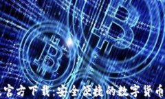 TPWallet旧版官方下载：安全便捷的数字货币钱包解