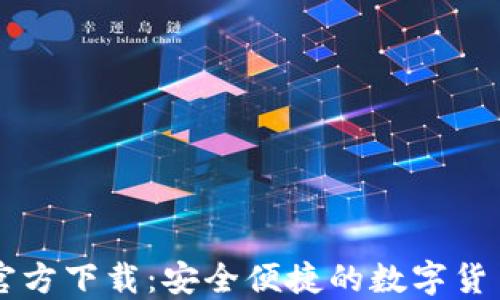 
TPWallet旧版官方下载：安全便捷的数字货币钱包解决方案