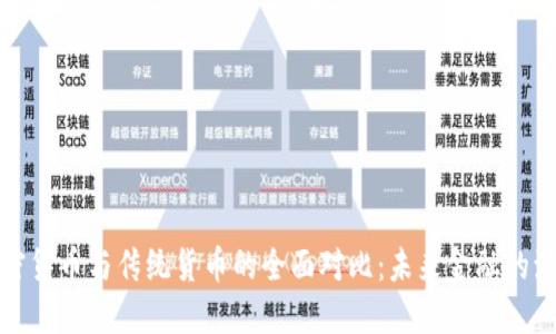 加密货币与传统货币的全面对比：未来金融的演变