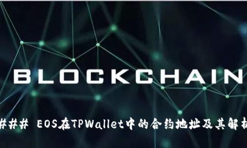 ### EOS在TPWallet中的合约地址及其解析