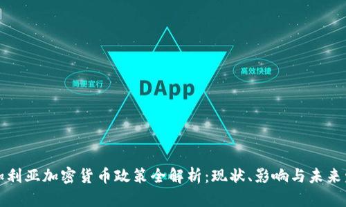 保加利亚加密货币政策全解析：现状、影响与未来发展