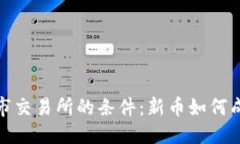 标题加密货币上市交易所的条件：新币如何成功