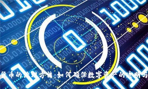 加密货币的治理方法：如何确保数字资产的透明与安全