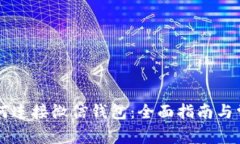 TPWallet如何连接微信钱包：全面指南与常见问题解