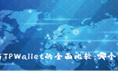 币钱包与TPWallet的全面比较:哪个更适合你?