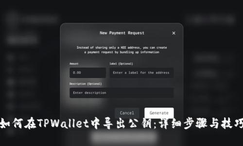 如何在TPWallet中导出公钥:详细步骤与技巧