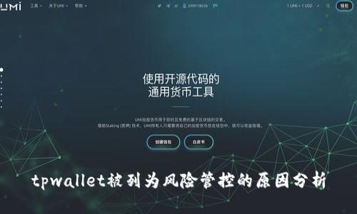 tpwallet被列为风险管控的原因分析