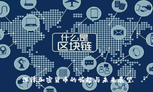 深泽加密货币的崛起与未来展望