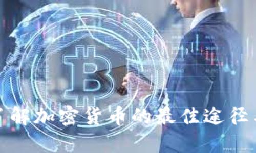 全面了解加密货币的最佳途径与资源