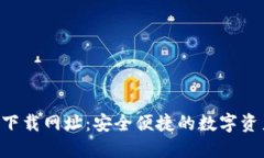TP钱包APP官方下载网址：安全便捷的数字资产管理