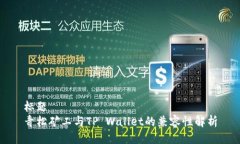 标题  青松矿工与TP Wallet的兼容性解析