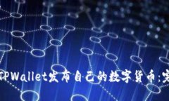 如何在TPWallet发布自己的数字货币：完整指南