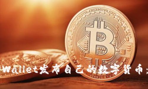 如何在TPWallet发布自己的数字货币：完整指南