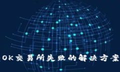 标题  TPWallet转OK交易所失败的解决方案与防范措