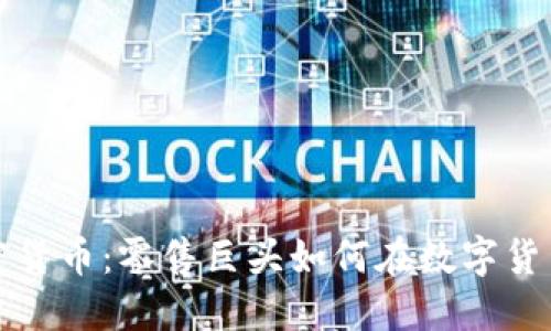 沃尔玛加密货币：零售巨头如何在数字货币时代转型