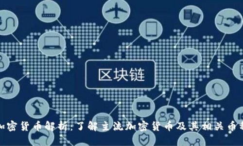 加密货币解析：了解主流加密货币及其相关币种
