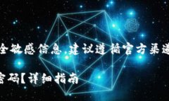注意：由于助记词和密码是安全敏感信息，建议