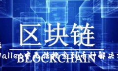 标题TPWallet中无法搜索到币种解决方案