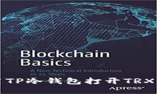 如何使用TP冷钱包打开TRX收款功能