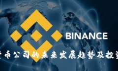RBC加密货币公司的未来发展趋势及投资机会分析