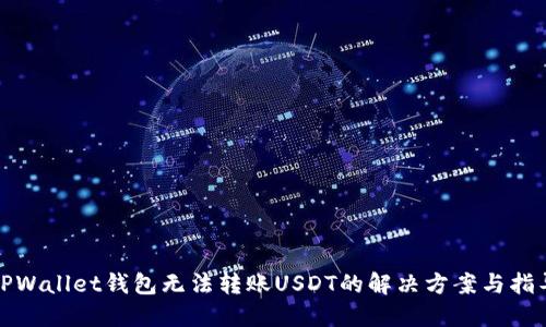 TPWallet钱包无法转账USDT的解决方案与指导