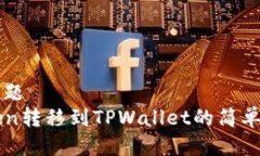 ### 标题从imToken转移到TPWallet的简单流程指南